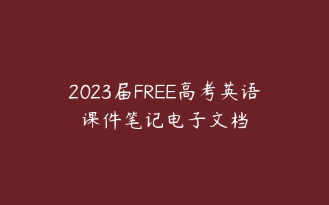 2023届FREE高考英语课件笔记电子文档-51自学联盟