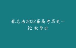 张志浩2022届高考历史一轮 秋季班-51自学联盟