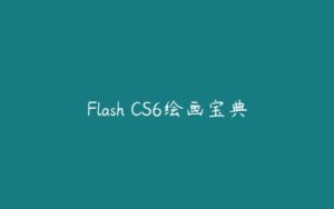 Flash CS6绘画宝典-51自学联盟