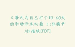 《每天为自己打个钩-60天的职场修炼秘籍 》(郭腾尹)扫描版[PDF]-51自学联盟