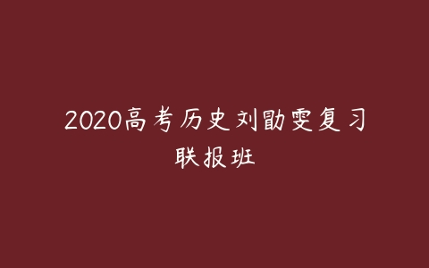 2020高考历史刘勖雯复习联报班-51自学联盟