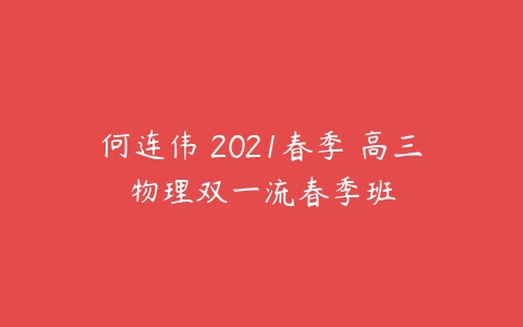 何连伟 2021春季 高三物理双一流春季班-51自学联盟