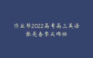 作业帮2022高考高三英语张亮春季尖端班-51自学联盟