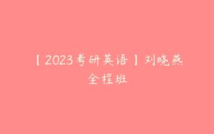 【2023考研英语】刘晓燕全程班-51自学联盟