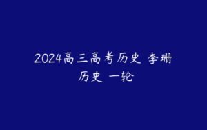 2024高三高考历史 李珊玥历史 一轮-51自学联盟