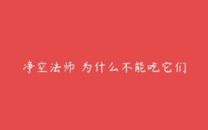 净空法师 为什么不能吃它们-51自学联盟