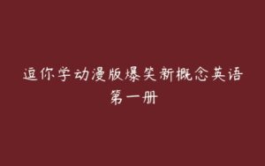 逗你学动漫版爆笑新概念英语第一册-51自学联盟