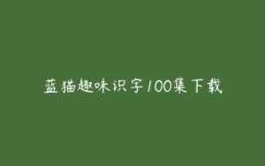 蓝猫趣味识字100集下载-51自学联盟