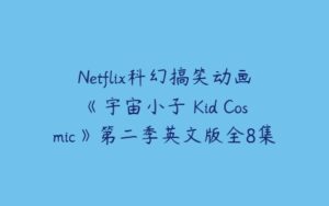 Netflix科幻搞笑动画《宇宙小子 Kid Cosmic》第二季英文版全8集-51自学联盟
