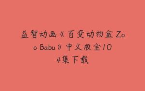 益智动画《百变动物盒 Zoo Babu》中文版全104集下载-51自学联盟