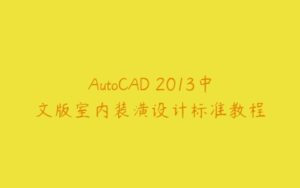 AutoCAD 2013中文版室内装潢设计标准教程-51自学联盟