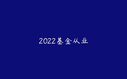 2022基金从业-51自学联盟