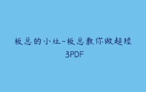 板总的小灶-板总教你做超短 3PDF-51自学联盟