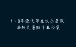 1~8年级优等生快乐暑假 语数英暑假作业合集-51自学联盟