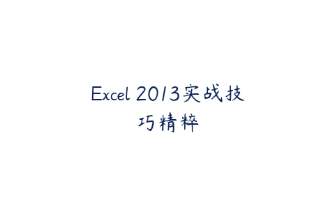 Excel 2013实战技巧精粹课程资源下载