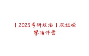【2023考研政治】双姐喻攀陪伴营-51自学联盟
