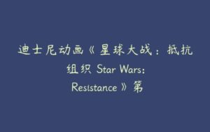 迪士尼动画《星球大战：抵抗组织 Star Wars: Resistance》第一二季英文版-51自学联盟