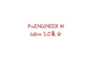 ProENGINEER Wildfire 5.0集合-51自学联盟