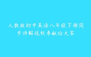 人教版初中英语八年级下册同步讲解视频奉献给大家-51自学联盟