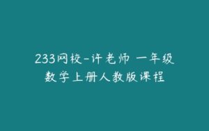 233网校-许老师 一年级数学上册人教版课程-51自学联盟