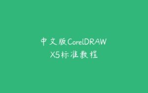 中文版CorelDRAW X5标准教程-51自学联盟