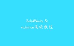 SolidWorks Simulation高级教程-51自学联盟