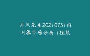 月风先生20210731内训篇市场分析 1视频-51自学联盟