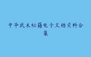 中华武术秘籍电子文档资料合集-51自学联盟