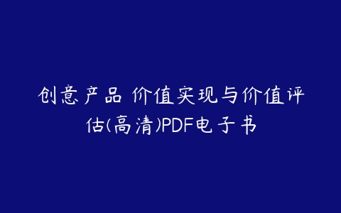 创意产品 价值实现与价值评估(高清)PDF电子书-51自学联盟