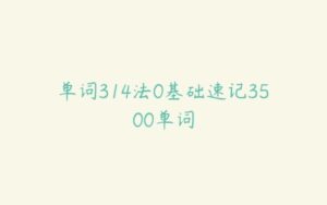 单词314法0基础速记3500单词-51自学联盟