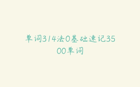 单词314法0基础速记3500单词-51自学联盟