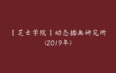 【芝士学院】动态插画研究所(2019年)-51自学联盟