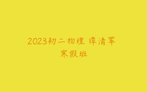 2023初二物理 谭清军 寒假班-51自学联盟