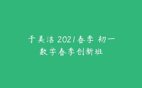 于美洁 2021春季 初一数学春季创新班-51自学联盟