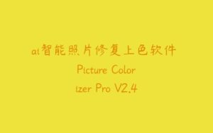 ai智能照片修复上色软件 Picture Colorizer Pro V2.4.0 汉化版-51自学联盟