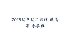 2023初中初二物理 谭清军 春季班-51自学联盟
