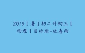 2019【暑】初二升初三【物理】目标班-杜春雨-51自学联盟