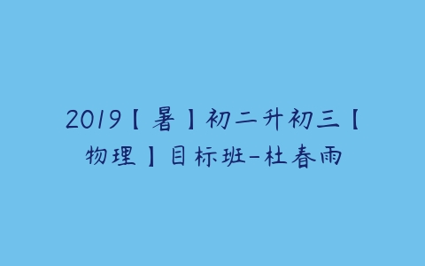 2019【暑】初二升初三【物理】目标班-杜春雨-51自学联盟
