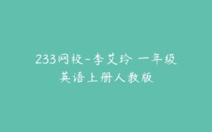 233网校-李艾玲 一年级英语上册人教版-51自学联盟