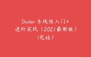 Docker 系统性入门+进阶实践（2021最新版）(完结）-51自学联盟