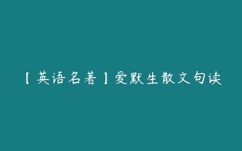 【英语名著】爱默生散文句读-51自学联盟