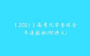 【2021】高考化学李政全年连报班(附讲义)-51自学联盟