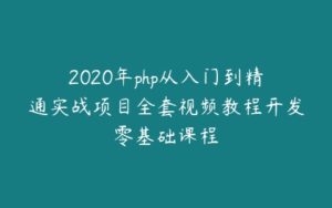 2020年php从入门到精通实战项目全套视频教程开发零基础课程-51自学联盟