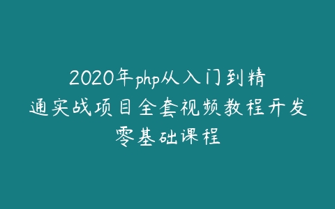 2020年php从入门到精通实战项目全套视频教程开发零基础课程-51自学联盟