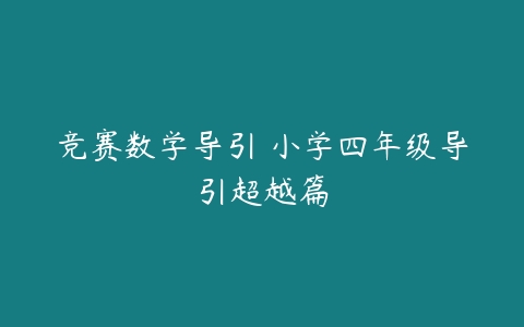 竞赛数学导引 小学四年级导引超越篇-51自学联盟