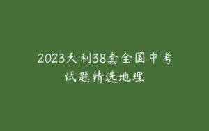 2023天利38套全国中考试题精选地理-51自学联盟