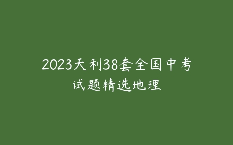 2023天利38套全国中考试题精选地理-51自学联盟