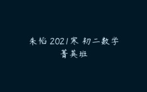 朱韬 2021寒 初二数学菁英班-51自学联盟