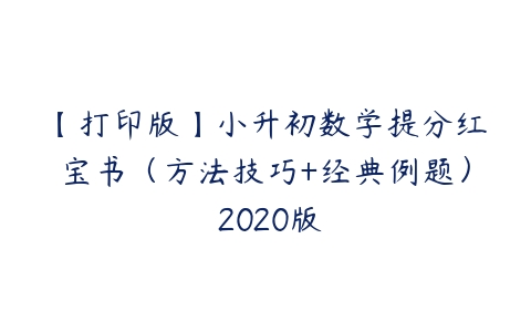 【打印版】小升初数学提分红宝书（方法技巧+经典例题） 2020版-51自学联盟