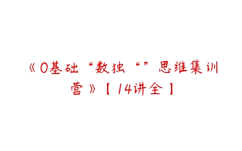 《0基础“数独“”思维集训营》【14讲全】-51自学联盟